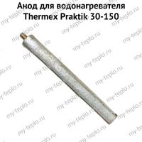 Анод для водонагревателя Thermex Praktik 30-150 (anodPraktik)