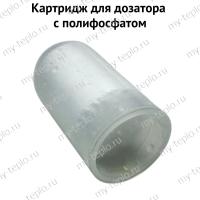 Катридж для дозатора c полифосфатом