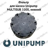 Фильтр для насоса Unipump MULTISUB 1000, нижний (nizfilUnipMSUB1)