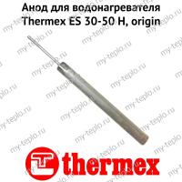 Анод для водонагревателя Thermex ES 30-50 H, origin (anodESHOr)