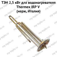 ТЭН 2,5 кВт для водонагревателя Thermex IRP V (нерж, Италия) (ten25IRPVnerzhIt)