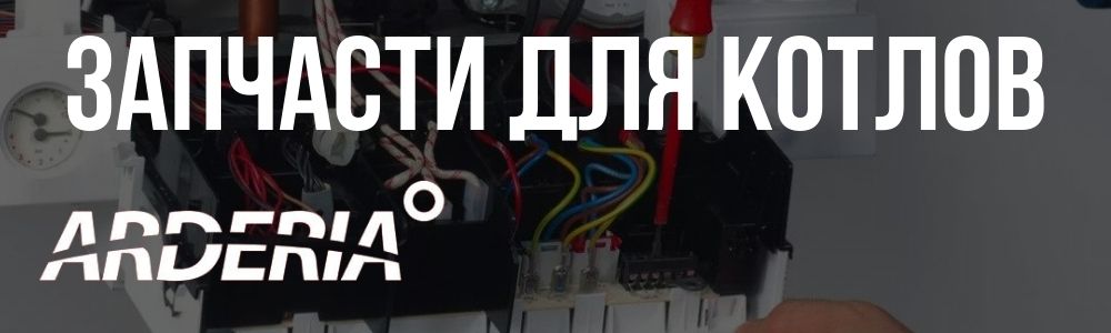 Запчасти для котлов Arderia в Шадринске