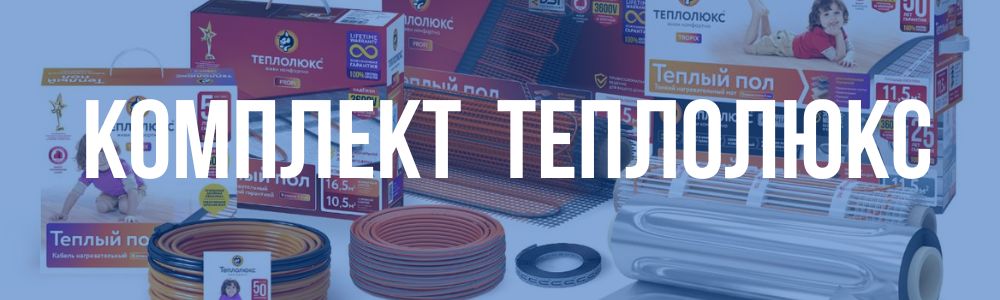 Комплект Теплолюкс в Шадринске