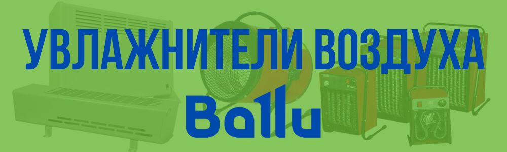 Купить увлажнители воздуха Ballu в Шадринске