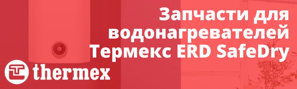 Купить запчасти Thermex ERD SafeDry в Шадринске