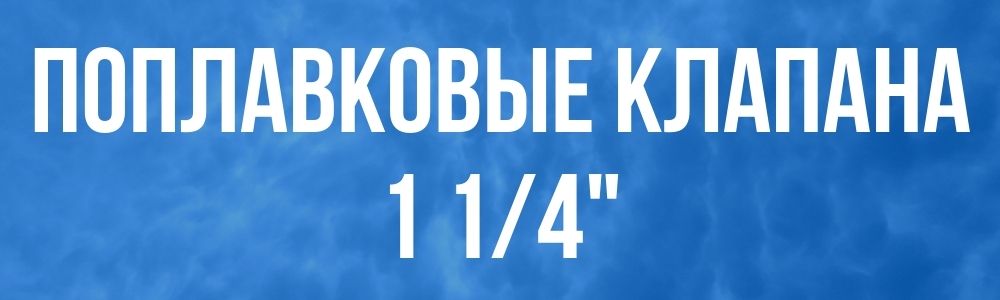 Поплавковый клапан для бака 1 1/4 Поплавковый клапан для бака 1 1/4 в Шадринске