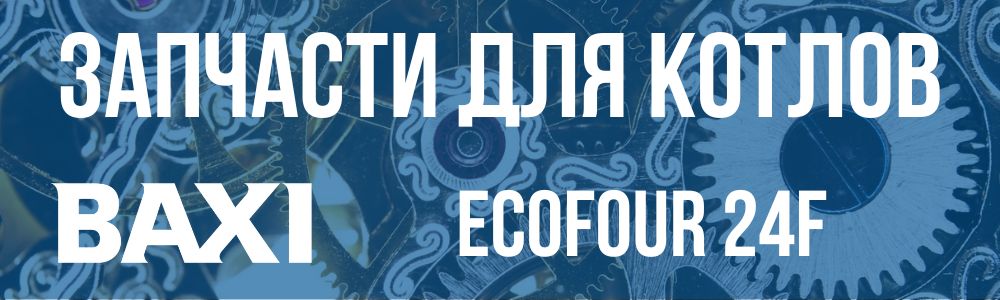 Купить запчасти для котлов Baxi ECOFOUR 24F в Шадринске