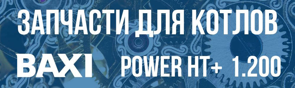 Купить запчасти для котлов Baxi POWER HT+ 1.200 в Шадринске