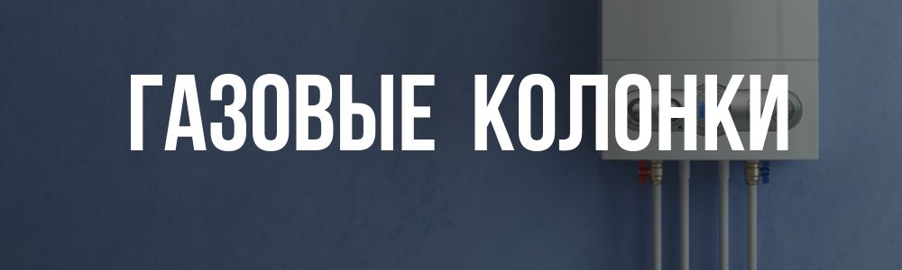 Купить газовые колонки в Шадринске
