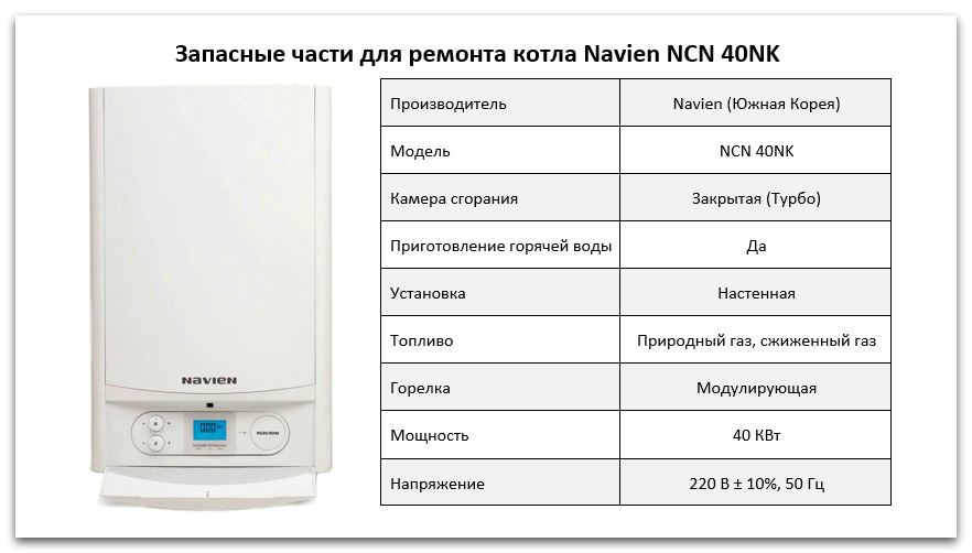 Купить запчасти Navien NCN 40KN в Шадринске