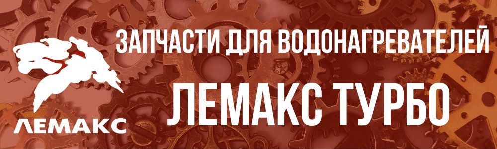Запчасти для водонагревателей Лемакс Турбо в Шадринске