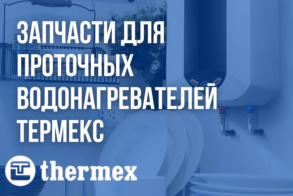 Запчасти для проточных водонагревателей Термекс в Шадринске
