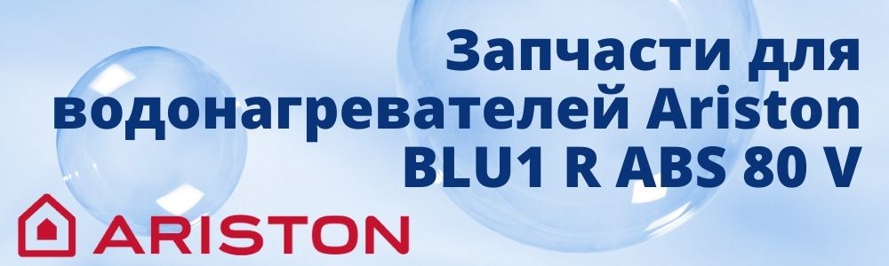 Купить запчасти для Ariston BLU1 R ABS 80 V в Шадринске