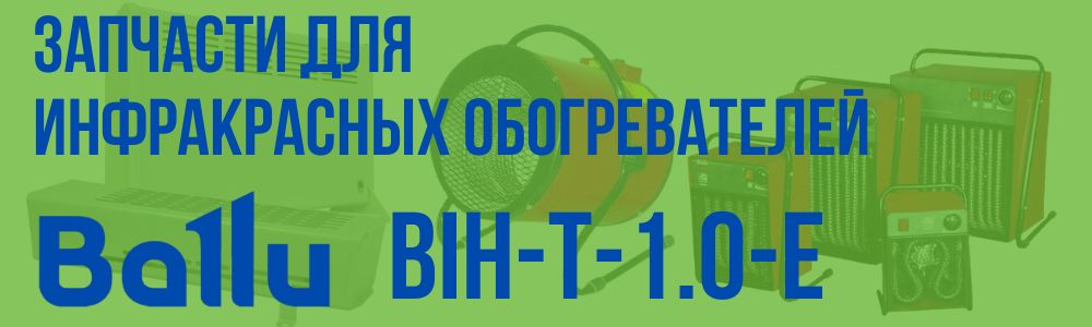 Купить запчасти для инфракрасного обогревателя BALLU BIH-T-1.0-E в Шадринске
