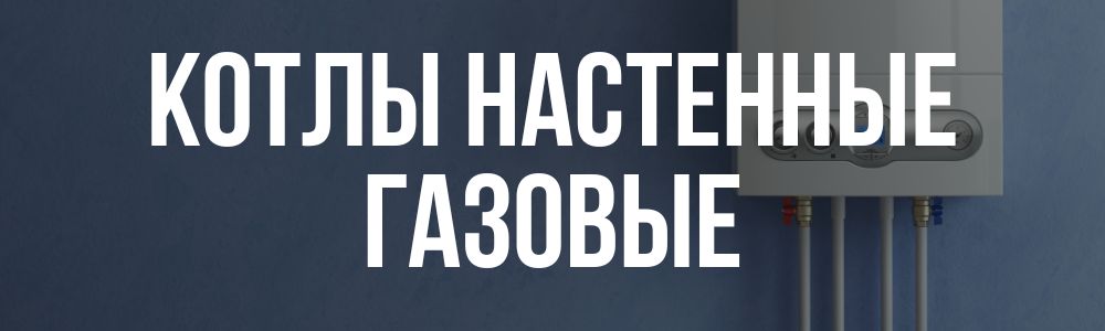 Купить котлы настенные газовые в Шадринске