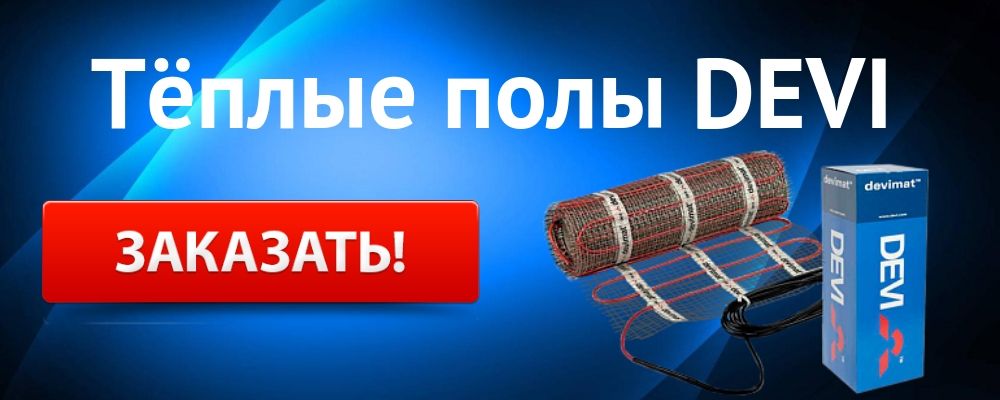 Купить теплый пол DEVI в Шадринске