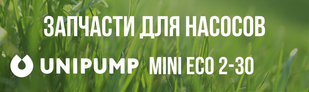 Купить запчасти для насосов Unipump MINI ECO 2-30 в Шадринске