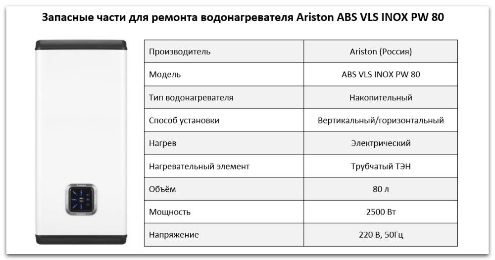 Купить запчасти Ariston ABS VLS INOX PW 80 в Шадринске