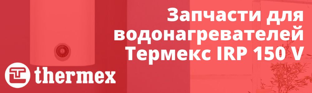 Купить запчасти для Thermex IRP 150 V в Шадринске
