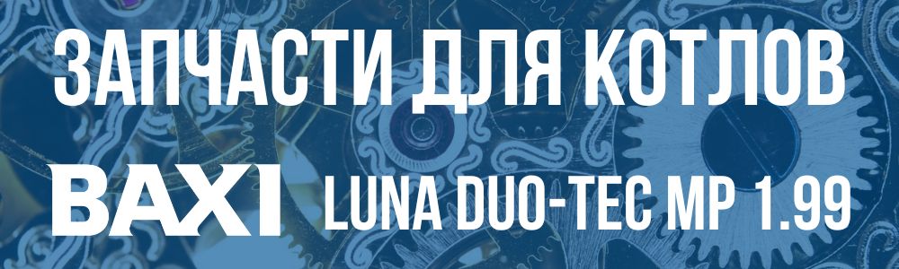 Купить запчасти для котлов Baxi LUNA DUO-TEC MP 1.99 в Шадринске