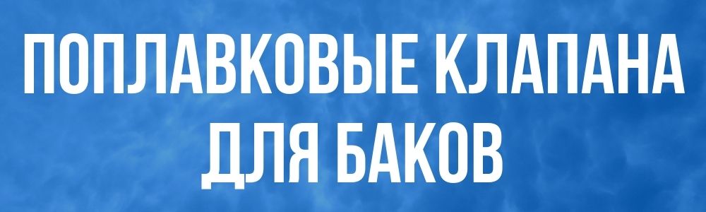 Поплавковые клапана для баков Поплавковые клапана для баков купить в Шадринске