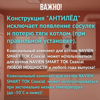 Дымоход для котла NAVIEN SMART TOK Coaxial любой мощности, комплект антилед, Китай (DYMsmarttokcoax)