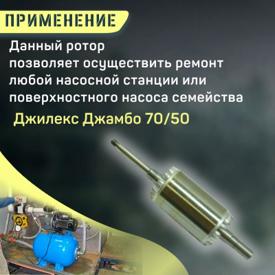 Джилекс ротор для насоса Джамбо 70/50, D=58мм (rotor7050d58)