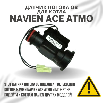 Датчик потока ОВ для котла Navien Ace Atmo 13-24 (datchpotACEAtmo)
