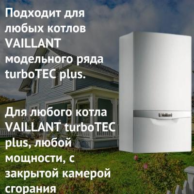 Дымоход для котла VAILLANT turboTEC plus любой мощности, антилед (Россия) (DYMturboTECplusRu)