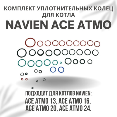Комплект уплотнительных колец ремонтный для котла Navien Ace Atmo 13-24 (komplkolecACEAtmo)