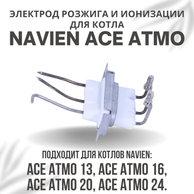 Электрод розжига и ионизации для котла Navien Ace Atmo 13-24 (electrodACEAtmo)