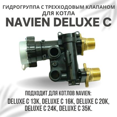 Гидрогруппа с трехходовым клапаном в сборе для котла Navien Deluxe C 13-35 (gidrogrupklapDeluxeC)