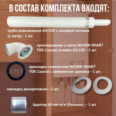 Дымоход для котла NAVIEN SMART TOK Coaxial любой мощности, комплект антилед, Китай (DYMsmarttokcoax)