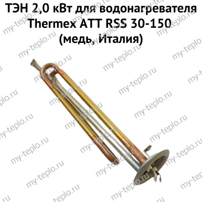 ТЭН 2,0 кВт для водонагревателя Thermex ATT RSS 30-150 (медь, Италия) (ten2ATTRSSmedIt)