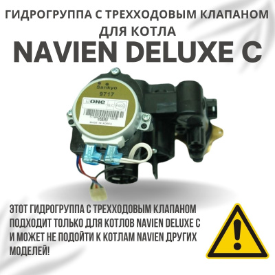 Гидрогруппа с трехходовым клапаном в сборе для котла Navien Deluxe C 13-35 (gidrogrupklapDeluxeC)