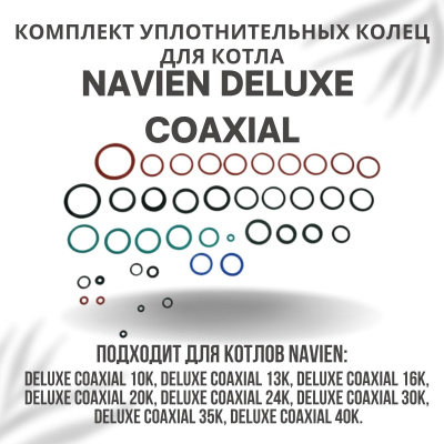 Комплект уплотнительных колец ремонтный для котла Navien Deluxe Coaxial 10-40 (komplkolecDelCoax)