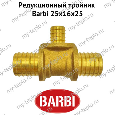 Тройник редукционный Barbi 25х16х25 (BT 25165)